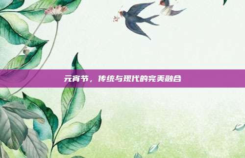 元宵节,传统与现代的完美融合