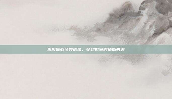 步步惊心经典语录,穿越时空的情感共鸣