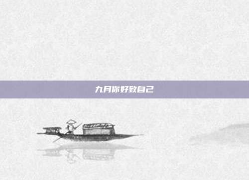 九月你好致自己