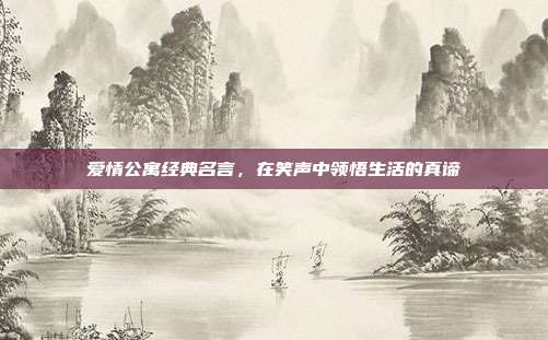 爱情公寓经典名言,在笑声中领悟生活的真谛