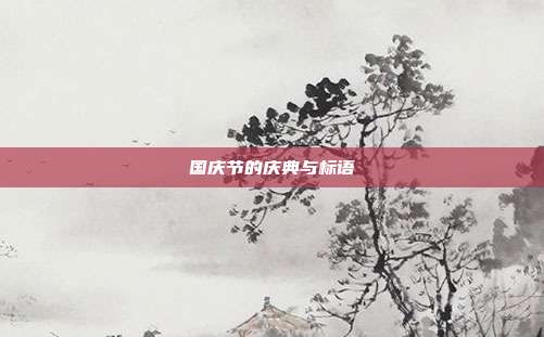 国庆节的庆典与标语