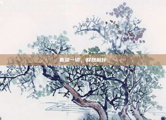 看淡一切,释然前行
