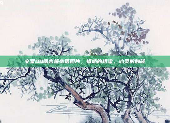 文案QQ留言板寄语图片,情感的桥梁,心灵的触碰
