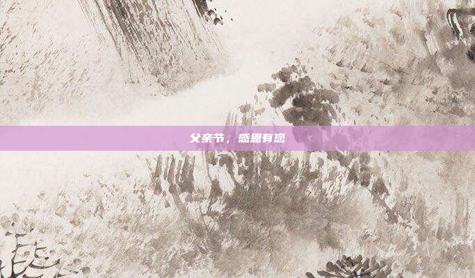 父亲节,感恩有您