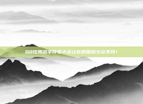 QQ炫舞名字符号大全让你的昵称与众不同!