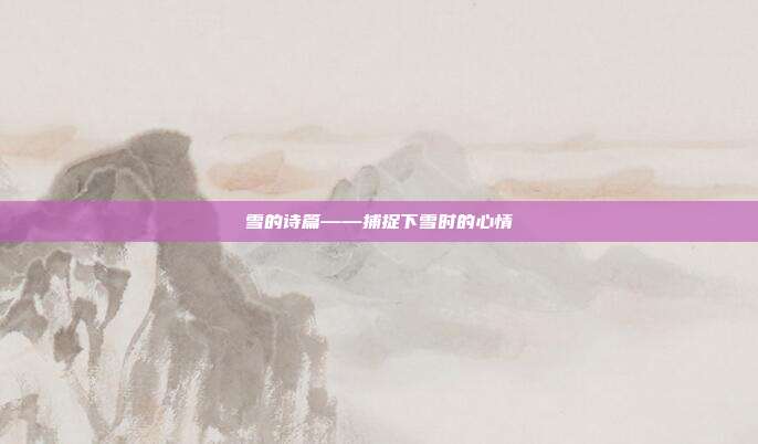 雪的诗篇——捕捉下雪时的心情
