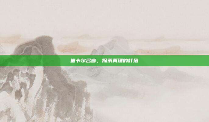 笛卡尔名言,探索真理的灯塔