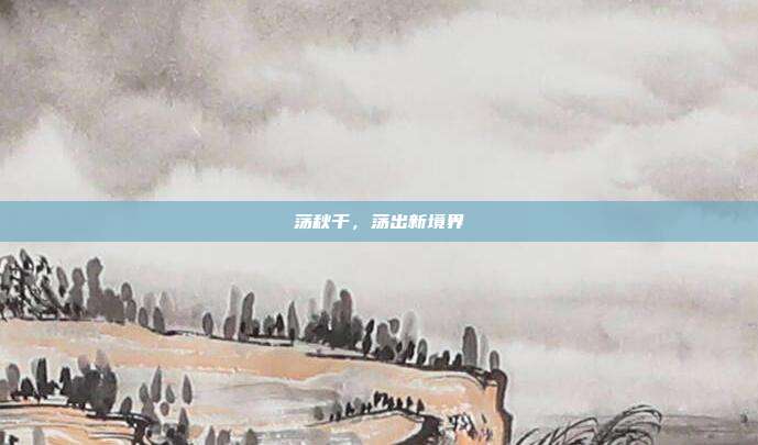 荡秋千,荡出新境界