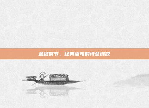 金秋时节,经典语句的诗意绽放
