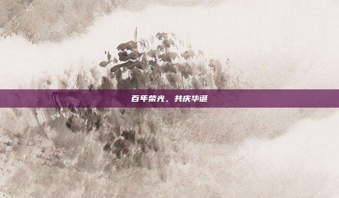 百年荣光,共庆华诞
