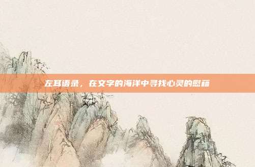 左耳语录,在文字的海洋中寻找心灵的慰藉