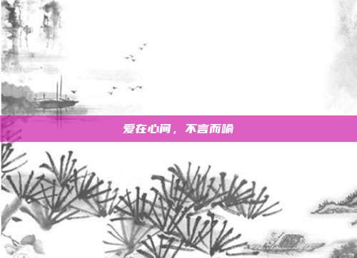 爱在心间，不言而喻