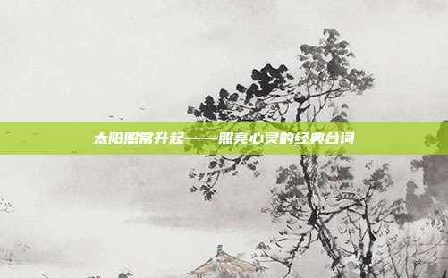 太阳照常升起——照亮心灵的经典台词