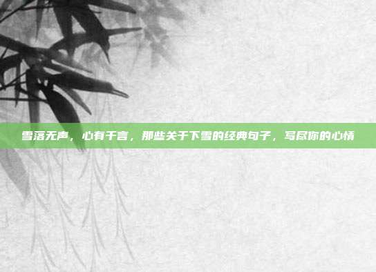 雪落无声，心有千言，那些关于下雪的经典句子，写尽你的心情