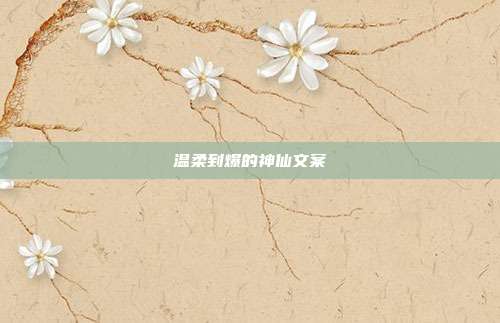 温柔到爆的神仙文案