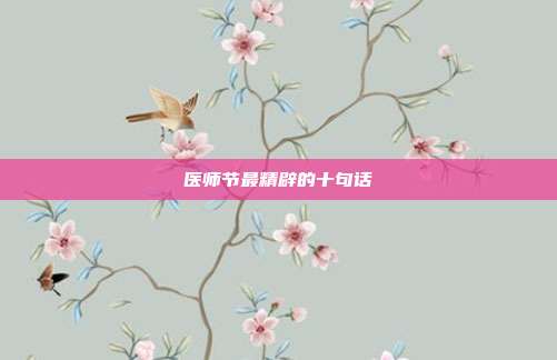 医师节最精辟的十句话