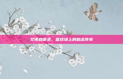艾佛森语录，篮球场上的励志传奇