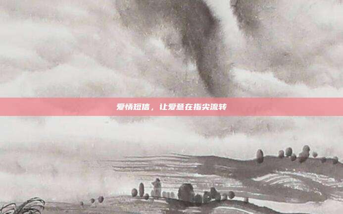 爱情短信,让爱意在指尖流转