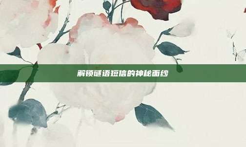 解锁谜语短信的神秘面纱