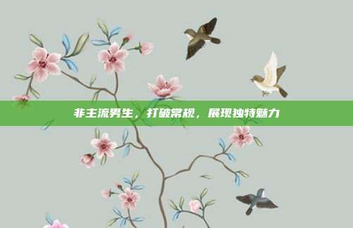 非主流男生,打破常规,展现独特魅力