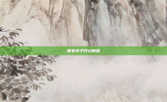 哄女孩子开心的话