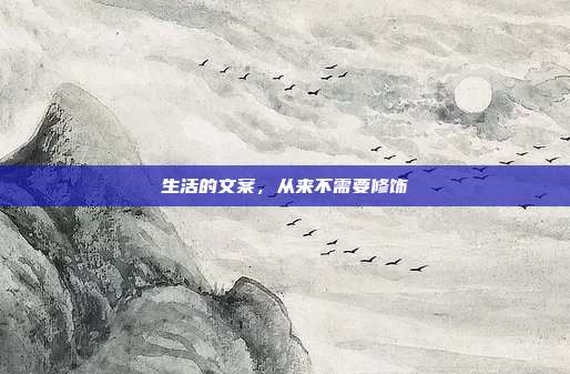 生活的文案，从来不需要修饰