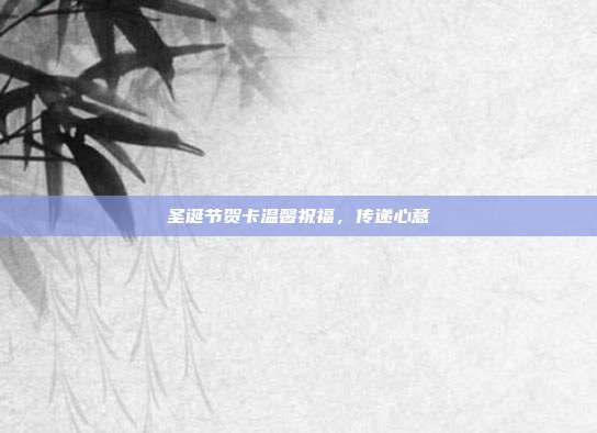 圣诞节贺卡温馨祝福,传递心意