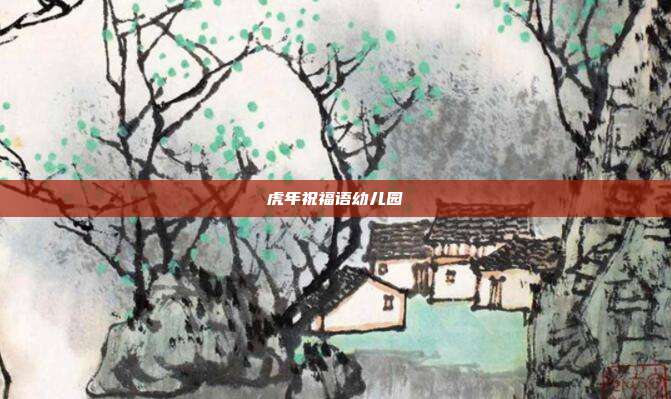 虎年祝福语幼儿园
