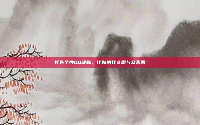 打造个性QQ昵称,让你的社交圈与众不同