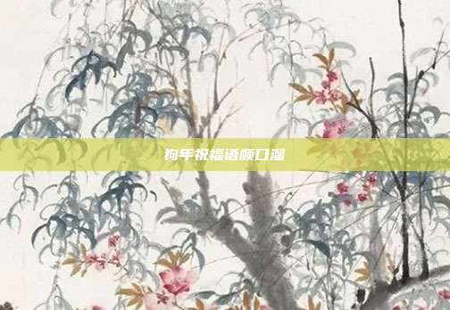 狗年祝福语顺口溜