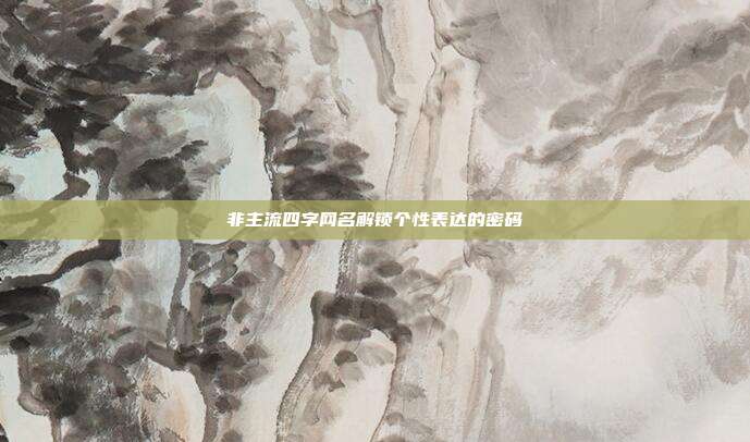 非主流四字网名解锁个性表达的密码