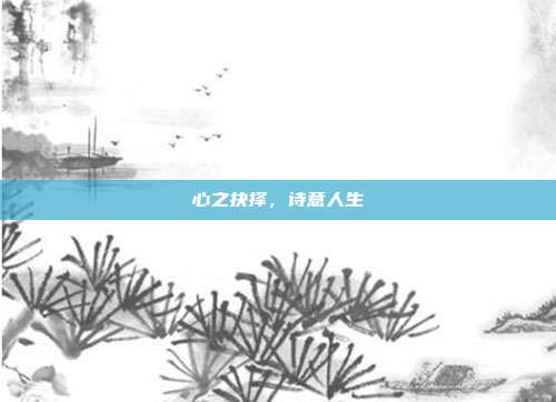 心之抉择,诗意人生