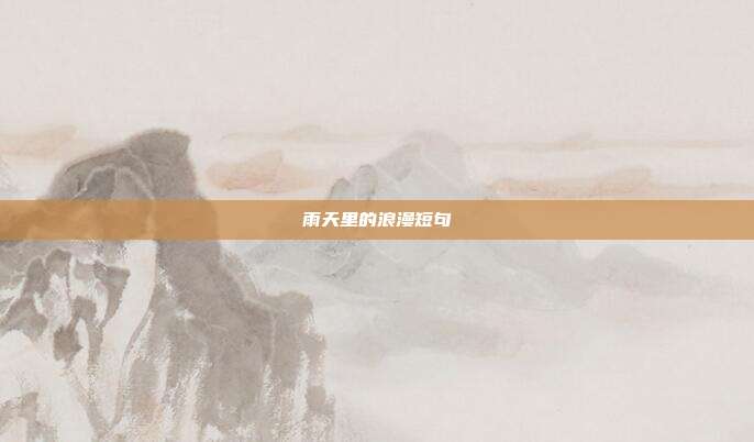 雨天里的浪漫短句