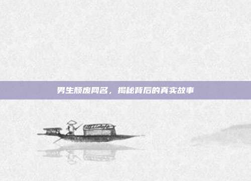 男生颓废网名，揭秘背后的真实故事