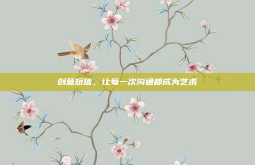 创意短信,让每一次沟通都成为艺术