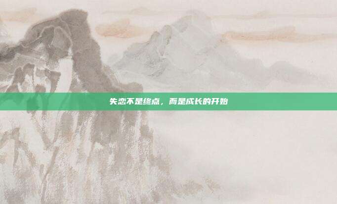 失恋不是终点,而是成长的开始