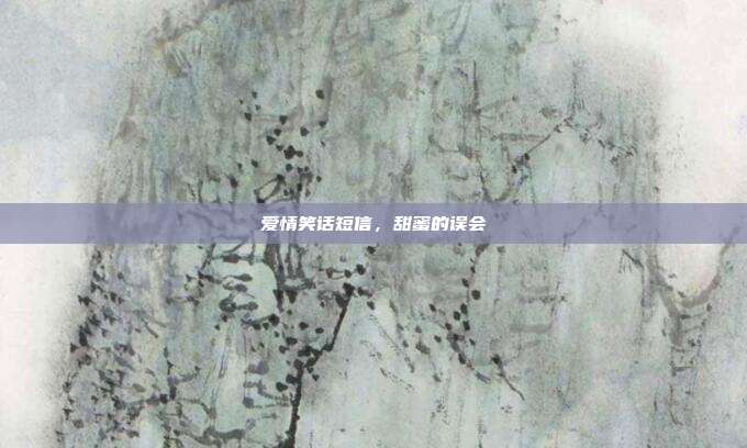 爱情笑话短信,甜蜜的误会