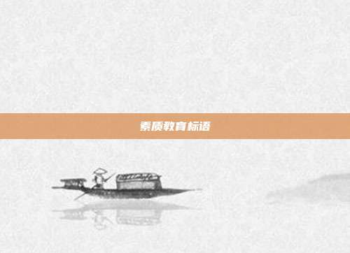 素质教育标语