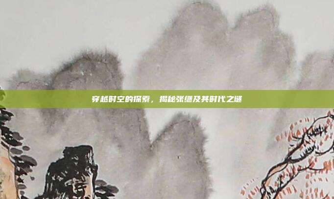 穿越时空的探索,揭秘张继及其时代之谜