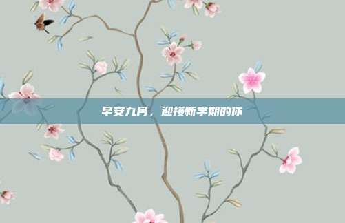 早安九月,迎接新学期的你