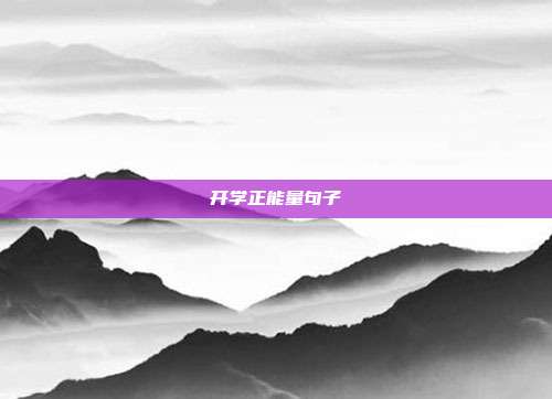 开学正能量句子
