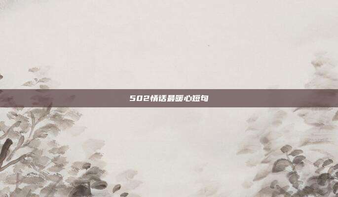 502情话最暖心短句