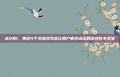 从0到1，用这4个关键词写出让用户疯狂点击的高转化率文案