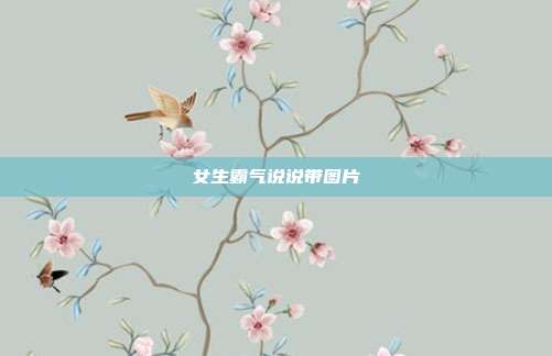 女生霸气说说带图片