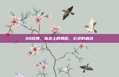 QQ炫舞,指尖上的舞蹈,心灵的触动