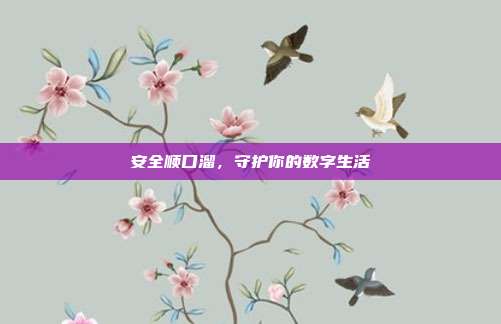 安全顺口溜,守护你的数字生活