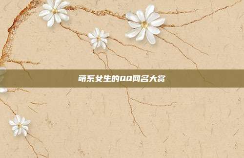 萌系女生的QQ网名大赏