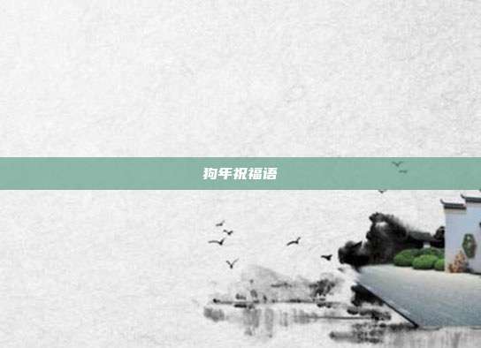 狗年祝福语