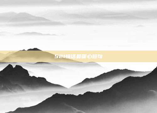 521情话最暖心短句