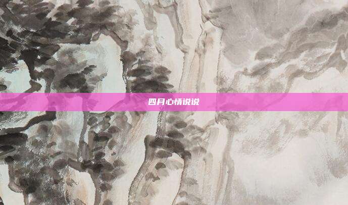 四月心情说说